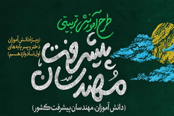 طرح &laquo;مهندسان پیشرفت&raquo;