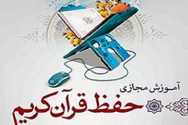 آموزش مجازی حفظ قرآن