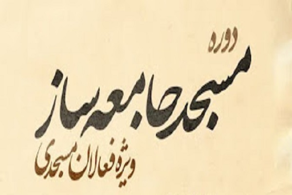 دوره مسجد جامعه&zwnj;ساز ویژه فعالان مسجدی