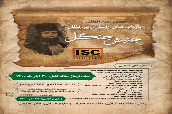 همایش بین‌المللی بازتاب‌های جنبش جنگل در گیلان برگزار شد