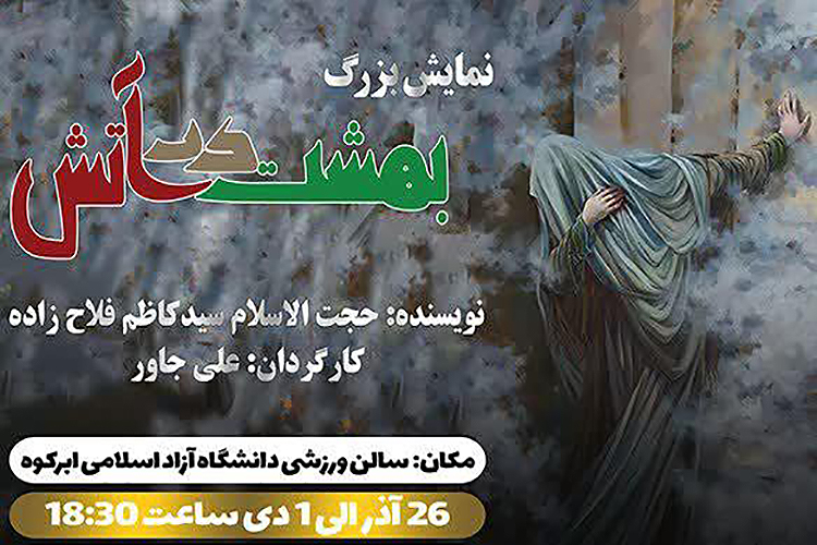 اجرای نمایش &laquo;بهشت در آتش&raquo; در ابرکوه 
