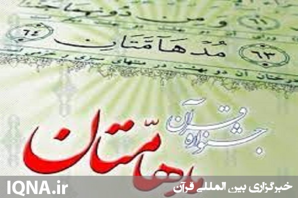 مسابقات قرآنی مدهامتان