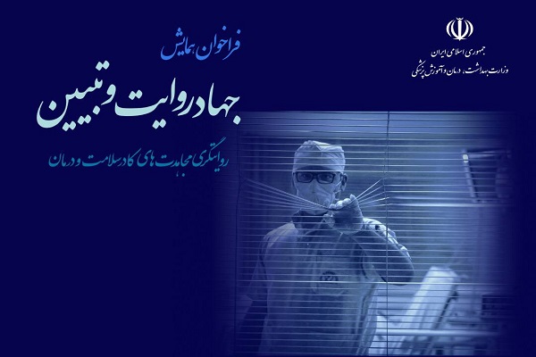 همایش جهاد روایت و تبیین با موضوع روایتگری مجاهدت&zwnj;های کادر بهداشت و درمان برگزار می&zwnj;شود
