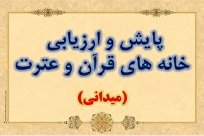 طرح ارزیابی، رصد و پایش خانه‌های قرآن در رفسنجان برگزار شد