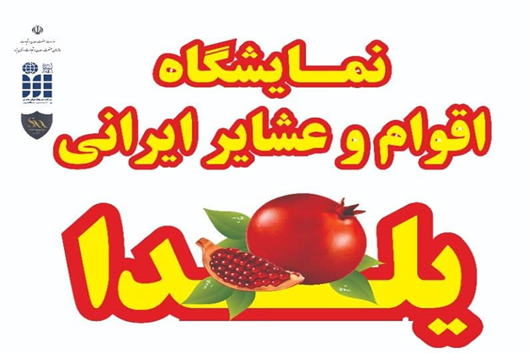 نمایشگاه &laquo;اقوام و عشایر&raquo; یزد