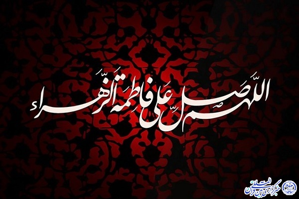 ایام فاطمیه