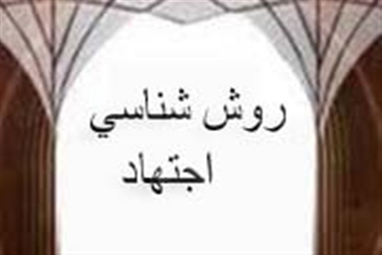 روش شناسی اجتهاد
