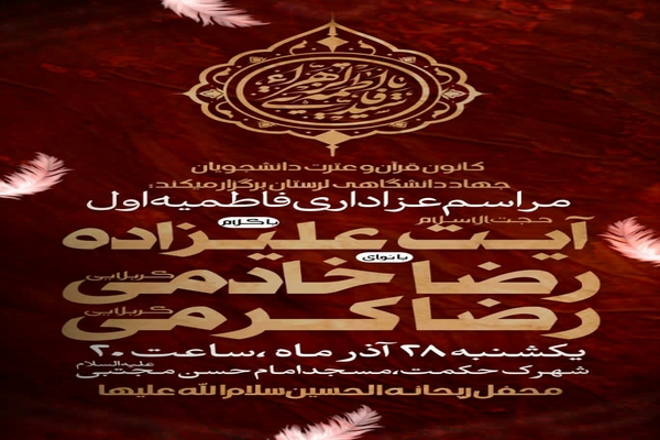 مراسم عزاداری فاطمیه در خرم&zwnj;آباد 