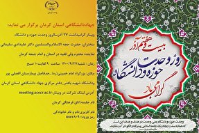 وبینار« گرامیداشت سالروز وحدت حوزه و دانشگاه» در کرمان برگزار می‌شود