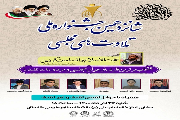 شانزدهمین دوره جشنواره تلاوت مجلسی در بخش نوجوانان