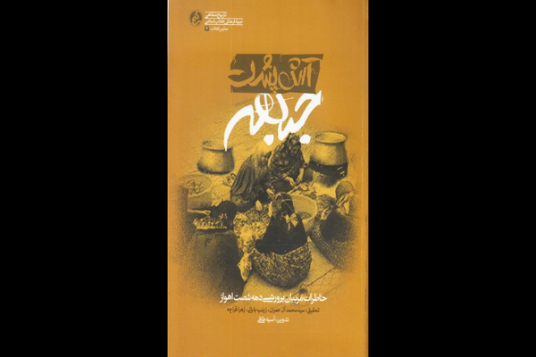 خاطرات معلمان پرورشی دهه 60 اهواز کتاب شد