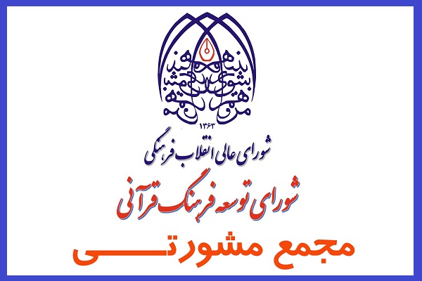 مجمع مشورتی شورای توسعه فرهنگ قرآنی 