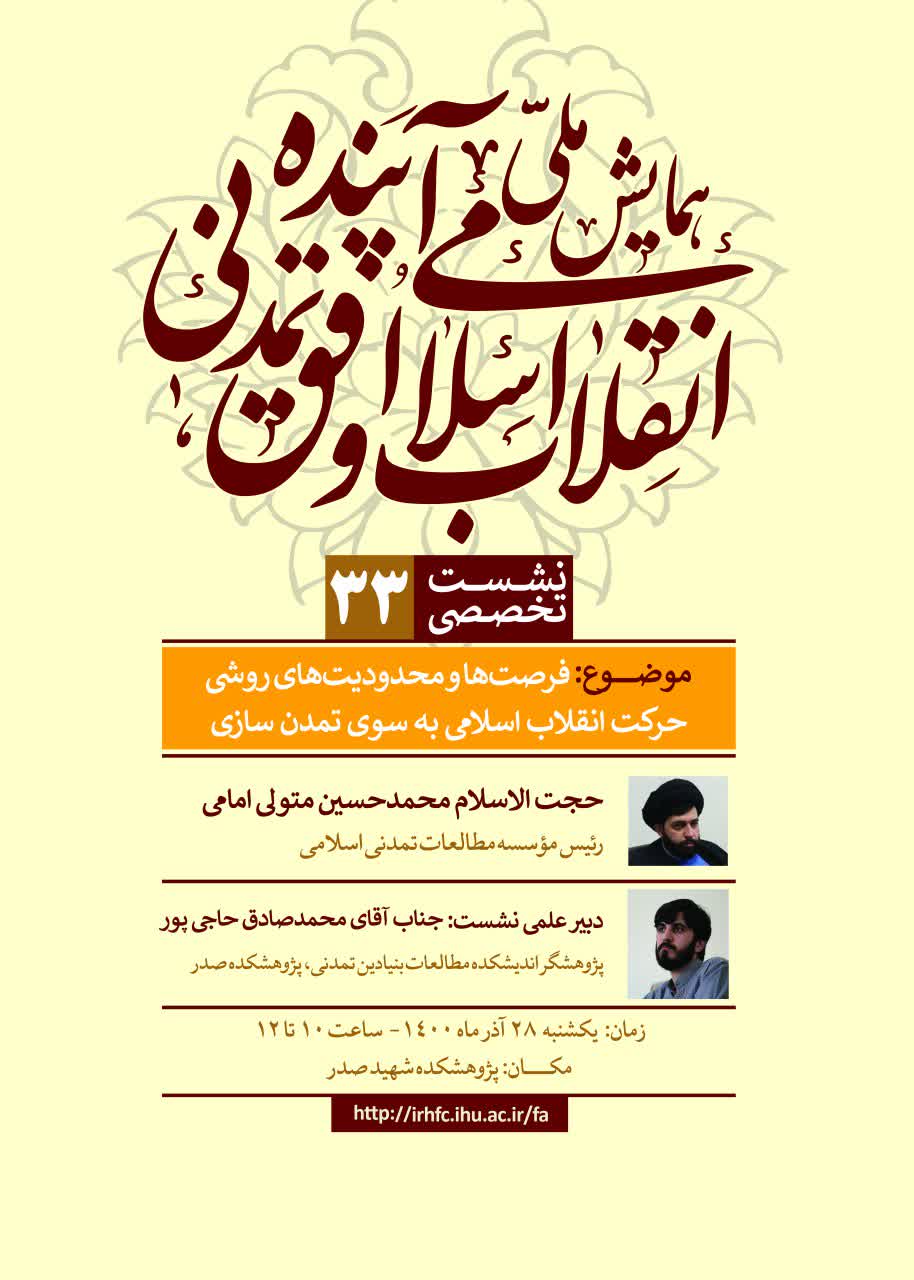 فرصت‌ها و محدودیت‌های روشی حرکت انقلاب اسلامی به سوی تمدن‌سازی بررسی می‌شود