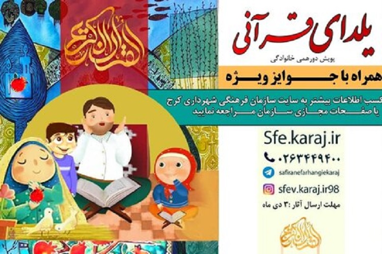 مسابقه &laquo;یلدای قرآنی&raquo; 
