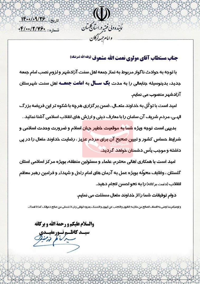 عزل مولوی گرگیج از امامت جمعه اهل ‎سنت آزادشهر