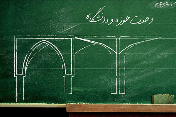 وحدت حوزه و دانشگاه وحدت حوزه و دانشگاه