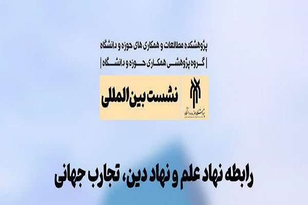 وبینار بین&zwnj;المللی &laquo;رابطه نهاد علم و نهاد دین، تجارب جهانی&raquo;