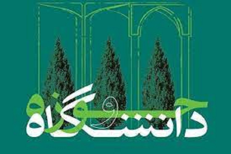 حوزه و دانشگاه 