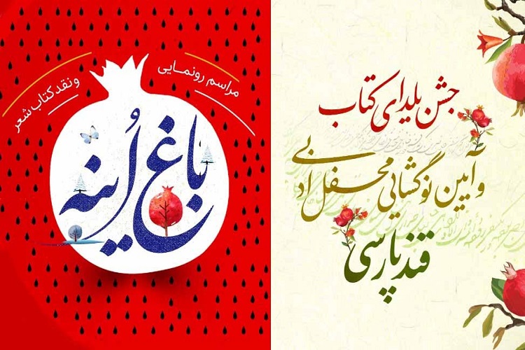 جشن یلدای کتاب، باغ اینه 