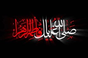 پادکست | بخشش حضرت زهرا(س)