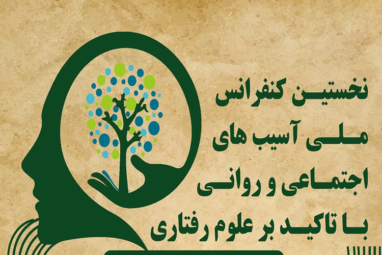 نخستین كنفرانس ملی آسیب&zwnj;های اجتماعی و روانی، دانشگاه پیام نور خرامه