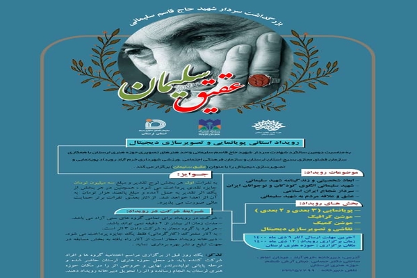 رویداد استانی پویانمایی و تصویرسازی دیجیتال &laquo;عقیق سلیمان&raquo; در لرستان
