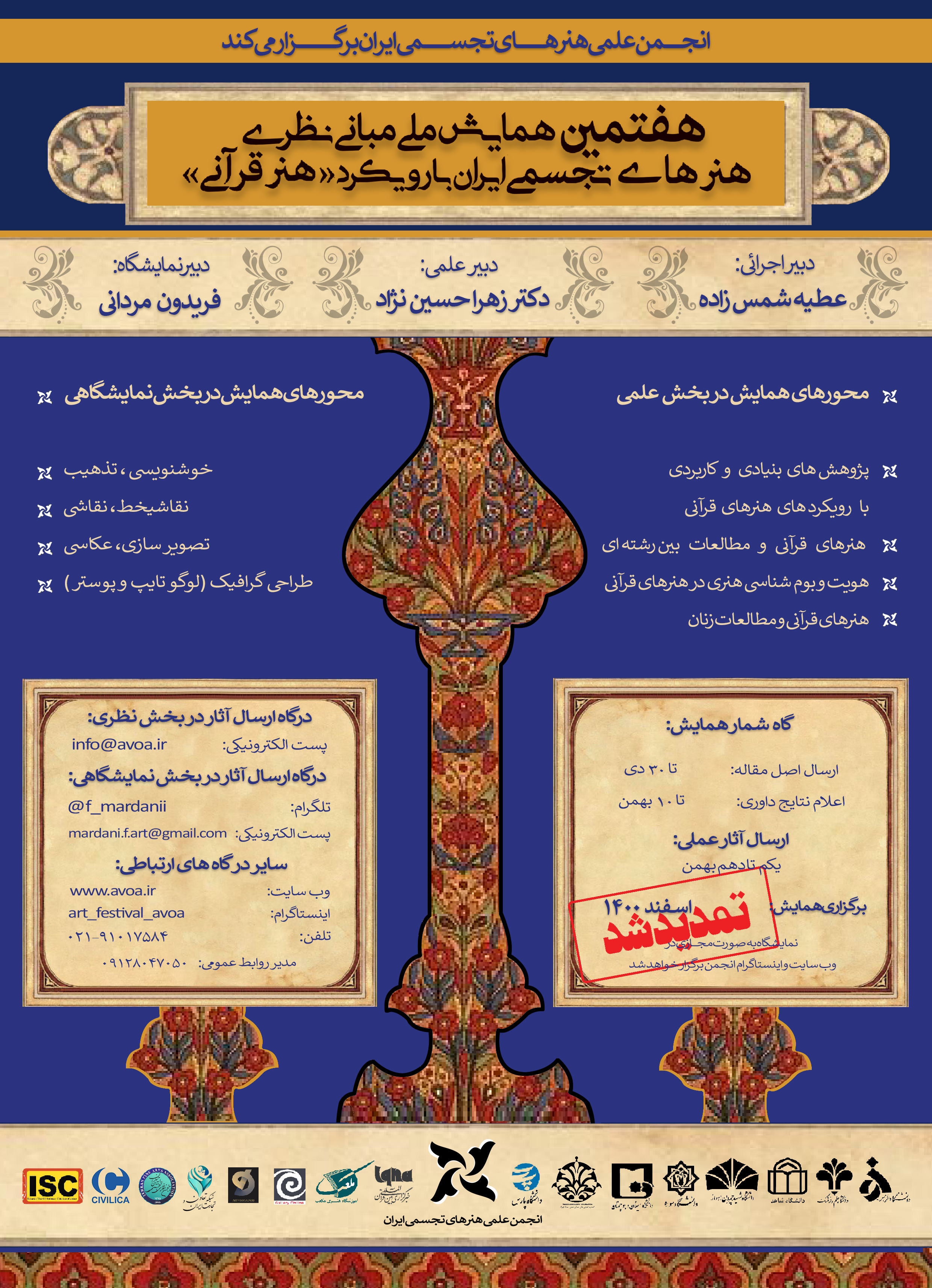 هفتمین همایش ملی مبانی نظری هنرهای تجسمی ایران با رویکرد «هنر قرآنی» تمدید شد + تیزر