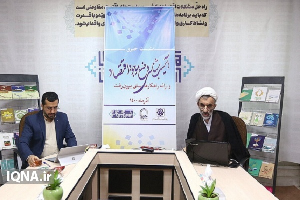 شست آسیب&zwnj;شناسی وضع موجود اقتصاد و ارائه راهکارهای برون&zwnj;رفت