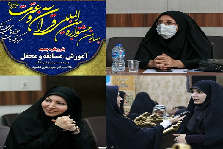 مرحله استانی جشنواره قرآن و عترت همسران طلاب آقا مرحله استانی جشنواره قرآن و عترت همسران طلاب آقا