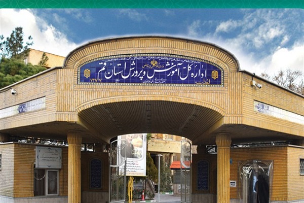 اداره کل آموزش و پرورش استان قم