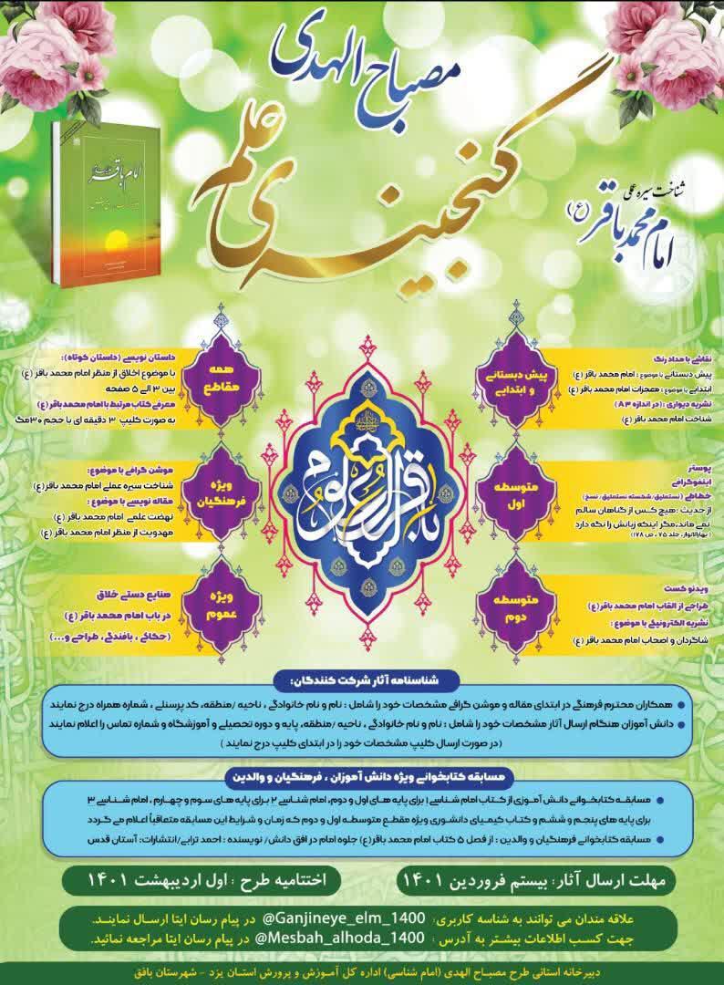 راه&zwnj;اندازی پویش &laquo;گنجینه علم&raquo; ویژه دانش&zwnj;آموزان یزدی