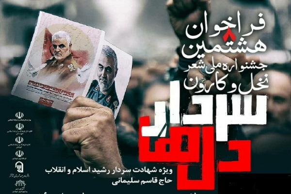 هشتمین کنگره ملی شعر &laquo;نخل و کارون&raquo; در شوشتر برگزار می شود (آماده)