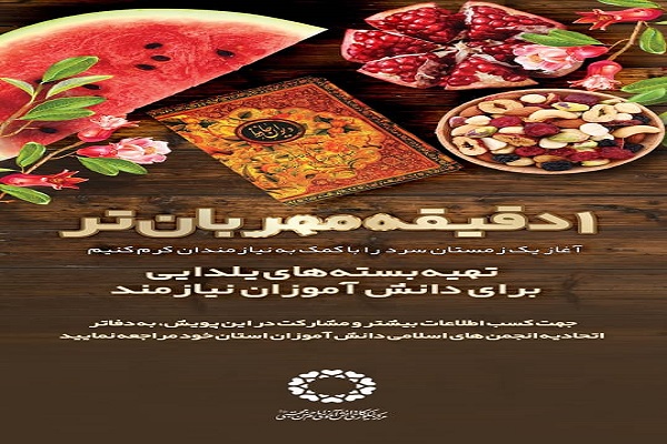 تقسیم شادی یلدا در قالب پویش «یک دقیقه مهربانتر» تقسیم شادی یلدا در قالب پویش «یک دقیقه مهربانتر»