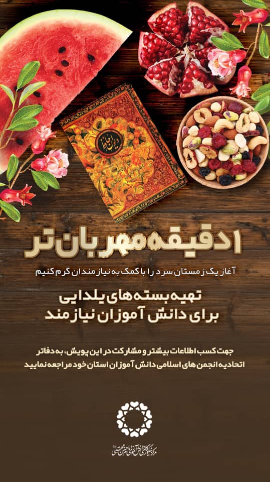 تقسیم شادی یلدا در قالب پویش «یک دقیقه مهربان‌تر»