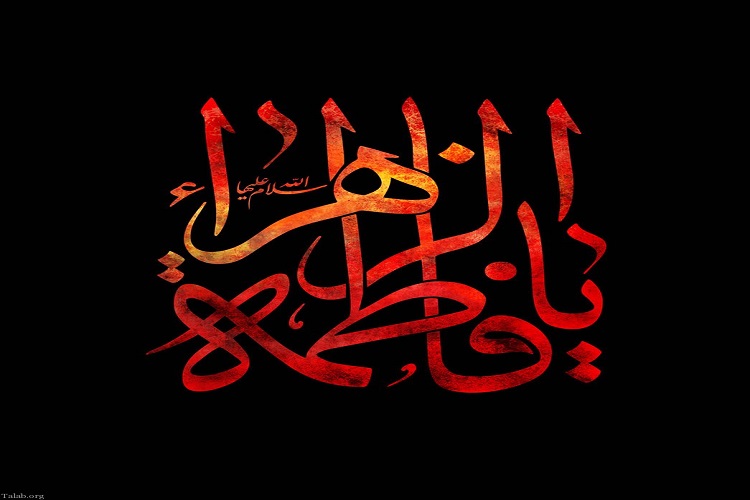 ایام فاطمیه