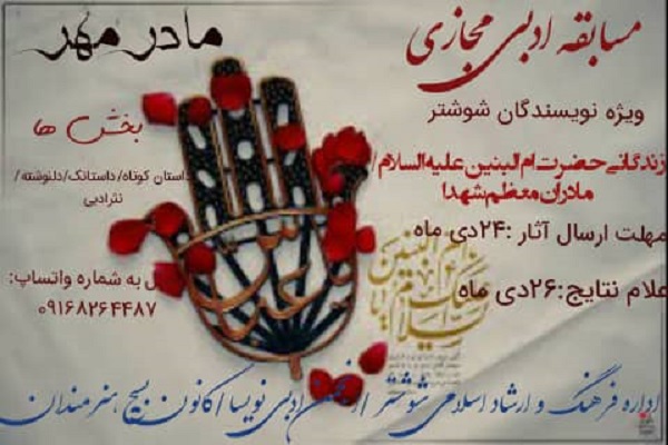 برگزاری مسابقه ادبی مجازی &laquo;مادر مهر&raquo; در شوشتر