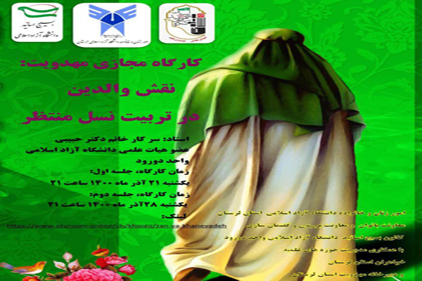 کارگاه مجازی &laquo;نقش والدين در تربيت نسل منتظر&raquo; 