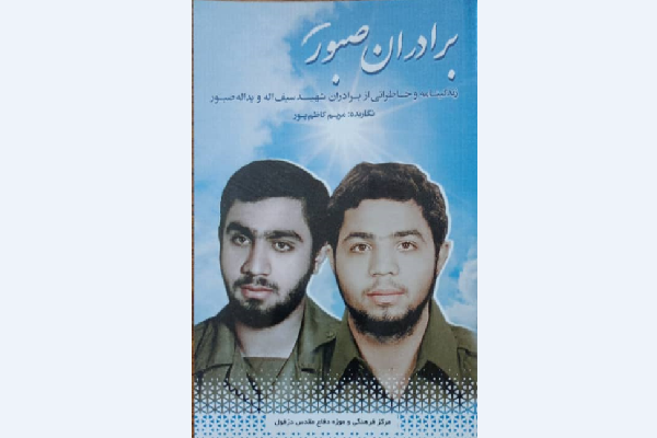 کتاب &laquo;برادران صبور&raquo; 