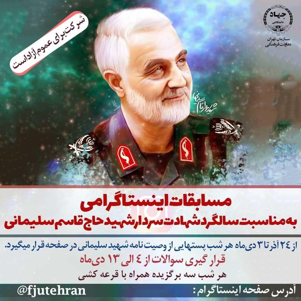 ارسالی/ مسابقات اینستاگرامی به مناسبت شهادت سردار شهید حاج قاسم سلیمانی برگزار می‌شود