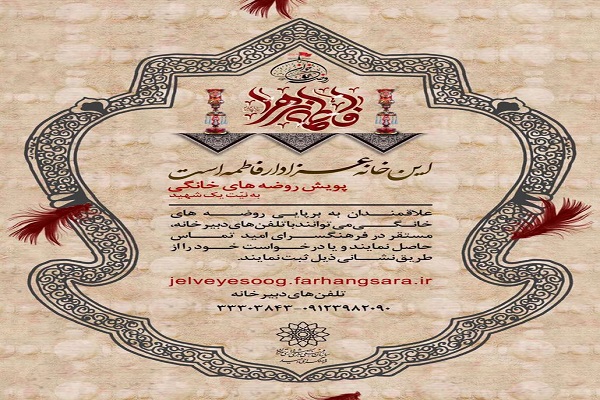 پویش «روضه‌های خانگی»