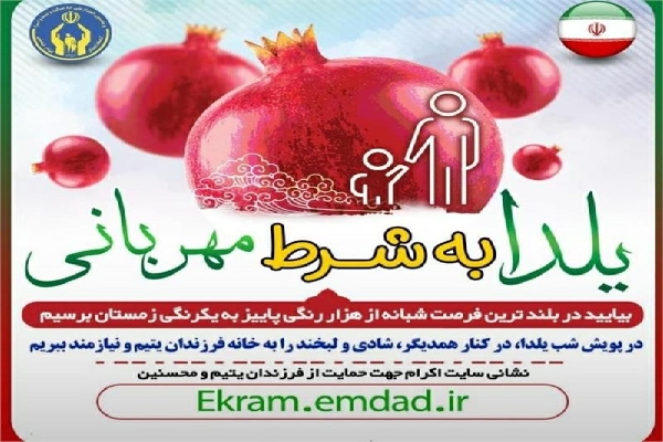 پویش یلدا به شرط مهربانی