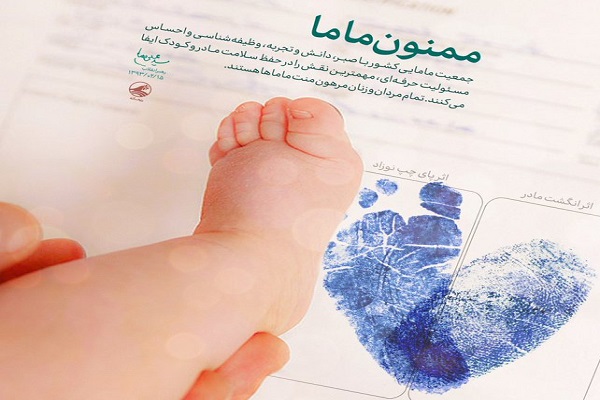 همایش «ممنونِ ماما»