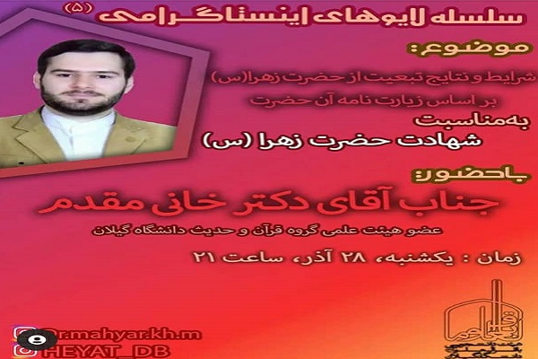 جلسه مجازی گفت&zwnj; و&zwnj; گو درباره شرایط و نتایج تبعیت از حضرت زهرا(س) براساس زیارت&zwnj; نامه آن حضرت