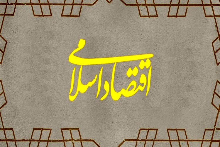 اقتصاد اسلامى در قرآن کریم