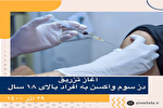افراد بالای 18 سال برای تزریق دز سوم واکسن کرونا مراجعه کنند
