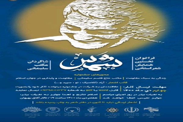 نخستین همایش شعر استانی &laquo;شمس&raquo; در خوزستان