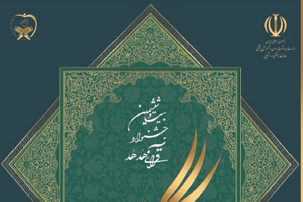 بیست و ششمین جشنواره قرانی هد هد دانشگاه علوم پزشگی