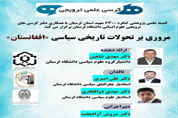 کرسی علمی، ترویجی &laquo;مروری بر تحولات تاریخی، سیاسی افغانستان&raquo; در لرستان