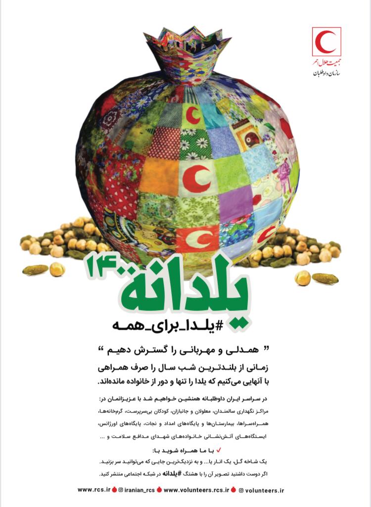 خانواده شهدای سلامت یلدا تنها نیستند/ افزایش داوطلبان متخصص هلال احمر