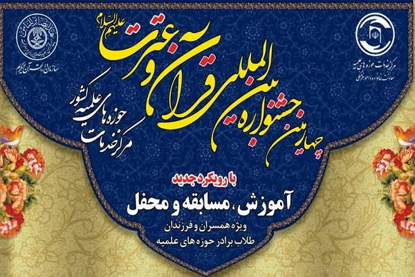 پاسخ مسئولان به حذف نام برخی شرکت کنندگان از جشنواره قرآن و عترت خانواده طلاب